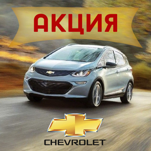 Акция CHEVROLET (ШЕВРОЛЕ) 2019