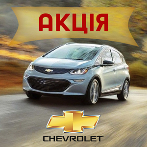 Акція CHEVROLET (ШЕВРОЛЕ) 2019