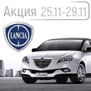 Акция Lancia (Лянча) 2019
