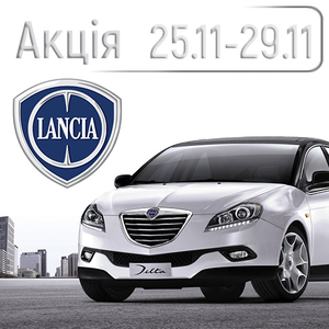 Акція Lancia (Лянча) 2019