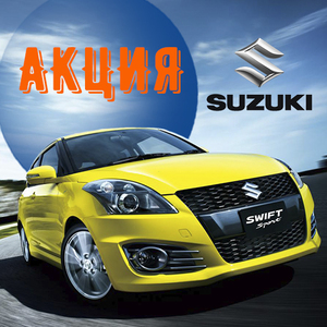 Минус 20% для владельцев Suzuki